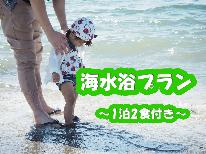 【夏の4大特典付き】矢代海岸まで徒歩3分！！若狭の海の幸を堪能♪《1泊2食付き》 お子様歓迎♪