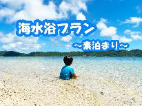 【夏季限定】★特典付き★ファミリー向け海水浴プラン 《素泊まり》 お子様歓迎♪アーリーチェックイン◎