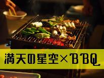 【満天の星空×ＢＢＱ】家族・仲間と最高の思い出を♪♪神鍋高原炭火焼ＢＢＱ★≪飲み物持ち込み自由♪≫