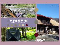 【コラボ企画第2弾】北の勢堂×道志川サウナ♪癒しの時間を．．．ー2食付ー