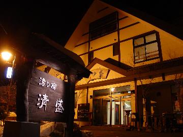湯乃宿　清盛