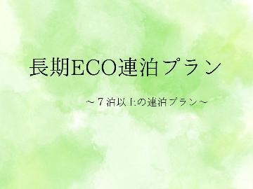 【長期ECO連泊】ビジネスの長期宿泊にオススメ♪断然お安い連泊プラン【連泊】