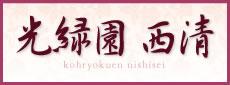 光緑園西清