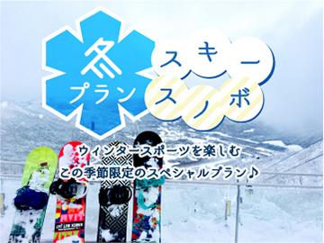 【２食付】豆乳鍋で体も心もあったか◎スキー＆スノボ満喫しよう♪人気スキー場5ヵ所が車で30分以内！