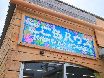 こころハウス