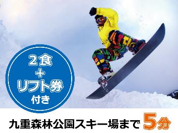 【旅得クーポン付】《冬季限定》特典付★2500円割引券付きのwinterプラン♪九重森林公園スキー場まで車で5分