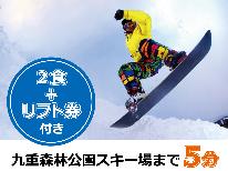 《冬季限定》特典付★2500円割引券付きのwinterプラン♪九重森林公園スキー場まで車で5分