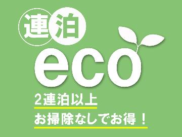 【連泊割◆素泊まり】5％OFF！【清掃なし】でお得にECOステイ《Wi-Fi＆コインランドリー完備》