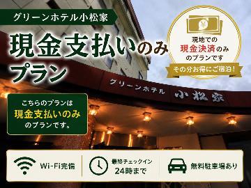 【現金支払い限定】迷ったらコレ!シンプルでお得な素泊まりプラン★当日予約OK