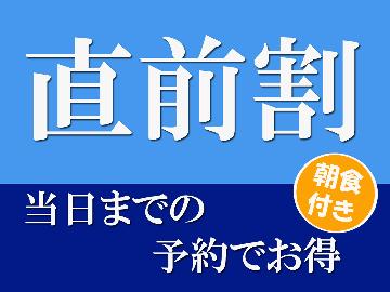 【直前割★朝食付き】550円OFFでお得に宿泊♪当日予約OK!ビジネス・観光の拠点に◎