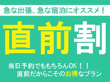 【直前割★素泊まり】550円OFFでお得に宿泊♪当日予約OK!ビジネス・観光の拠点におススメ◎