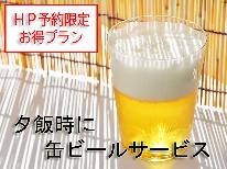 【特典付きHP予約限定プラン】乾いた体を潤す…缶ビール(350ml) 2本サービスプラン【二食付き】