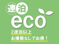 【連泊割◆素泊まり】5％OFF！【清掃なし】でお得にECOステイ《Wi-Fi＆ランドリー完備》