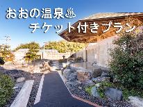 【温泉チケット付き♪】【素泊まり】おおの温泉まで車で約5分◎観光の拠点におススメ！《幼児添い寝無料》
