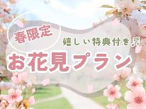 【＊春限定！お花見プラン＊】特典付き★岐阜の桜スポット巡りで春を満喫♪ファミリー様大歓迎◎