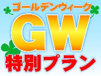 【GW前半限定】4/25～4/30★今だけお得に泊まる素泊まり 当日予約OK