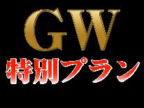 【GW後半（5/1～5/6）限定】GW本番をお得に楽しむ素泊まりプラン