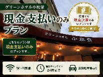 【現金支払い限定】迷ったらコレ！シンプルでお得な素泊まりプラン★当日予約OK