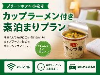 【素泊まり】夜食に嬉しい♪カップラーメン1杯サービスプラン《Wi-Fi完備》