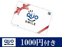 【1,000円クオカード付き】ビジネスマン応援特典付きプラン♪【2食付き】