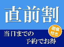 【直前割★朝食付き】550円OFFでお得に宿泊♪当日予約OK！ビジネス・観光の拠点に◎