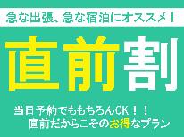 【直前割★素泊まり】550円OFFでお得に宿泊♪当日予約OK！ビジネス・観光の拠点におススメ◎