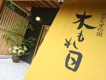 せせらぎの宿　木もれ日