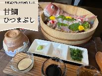 【1泊2食】郷土料理・長州海鮮まぶし！人気の『甘鯛ひつまぶし』は当館で♪