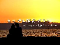 【カップル・夫婦】2人の特別な日に・・・旅館×フレンチ【4大特典】