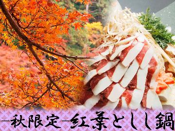 【秋限定】紅葉人気スポット☆香嵐渓の幻想的な『紅葉』＆地元ならではの『しし鍋』プラン