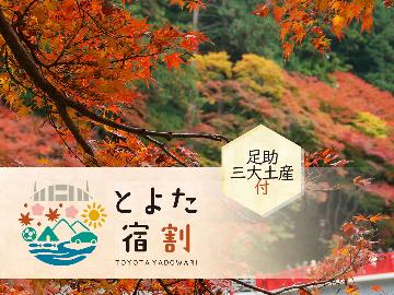【とよた宿割専用】秋限定！◆足助三大土産特典付◆地元ならでは『しし鍋』◆とよた宿割でお得♪