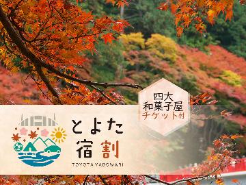 【とよた宿割専用】秋限定！◆四大和菓子屋チケット特典付◆地元ならでは『しし鍋』◆とよた宿割でお得♪