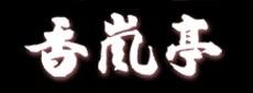 香嵐亭