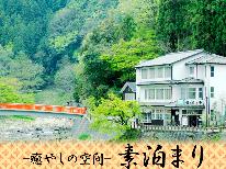 【素泊まり】訪れる人を優しく包む癒しの空間の香嵐渓♪四季折々を肌で感じる・・・。