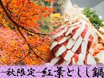 【秋限定】紅葉人気スポット☆香嵐渓の幻想的な『紅葉』＆地元ならではの『しし鍋』プラン