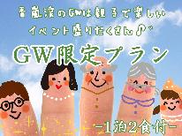 【GW限定】楽しいイベント盛りだくさん☆緑豊かな香嵐渓で過ごすゴールデンウィーク[1泊2食付]