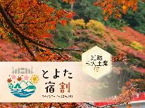 【とよた宿割専用】秋限定！◆足助三大土産特典付◆地元ならでは『しし鍋』◆とよた宿割でお得♪
