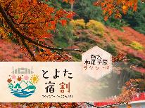 【とよた宿割専用】秋限定！◆四大和菓子屋チケット特典付◆地元ならでは『しし鍋』◆とよた宿割でお得♪