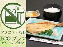 ≪タオル付≫【ビジネス2食/アメニティなし】ボリューム満点の夕定食と手作り和朝食でお腹も満足◎