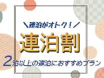 HP限定プラン★【連泊割】ビジネスに観光に！素泊＜超お得な訳＝受付とお風呂が徒歩2分の本館＆アメニティ無＞