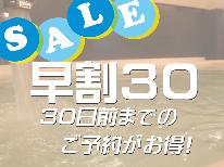 【早割30】素泊＜受付とお風呂が徒歩2分の本館＆アメニティ無＞30日前までの予約がおトク★