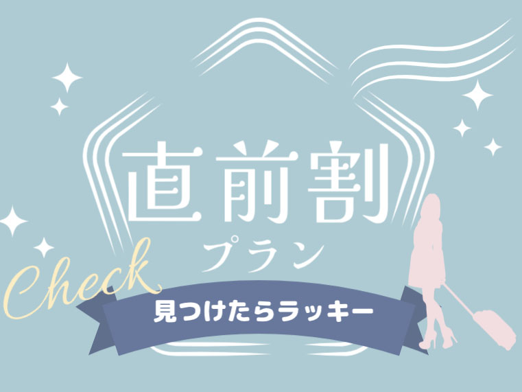 直前割引★大人気プランでお得に旅行♪【2食付】お箸で和フレンチと貸切露天風呂【スタンダー...