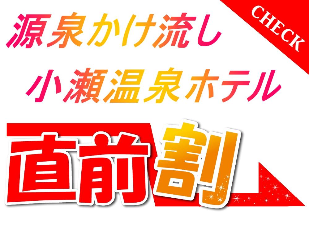 直前割引★大人気プランでお得に旅行♪【2食付】お箸で和フレンチと貸切露天風呂【スタンダー...