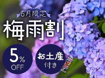 【6月限定・梅雨割】【5％OFF】2名～3名様専用プラン！更にお土産付き☆【素泊り・個室】