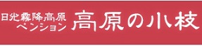 ペンション高原の小枝