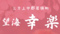 望海 幸楽