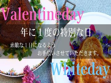 【公式予約限定特典付】【バレンタインデー★ホワイトデー限定】年に１度の特別な日。素敵な１日になるようにお手伝いさせていただきます。
