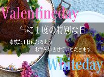 【公式予約限定特典付】【バレンタインデー★ホワイトデー限定】年に1度の特別な日。素敵な1日になるようにお手伝いさせていただきます。