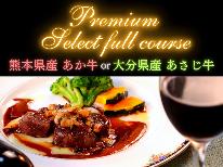 【Premium Select full course】極上のフルコースのメインを決めるのはあなた♪