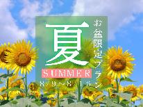 【お盆限定】森の中に佇むオーベルジュ。季節のフルコースをお楽しみください♪